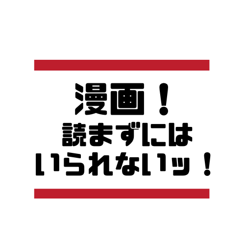 漫画！読まずにはいられないッ！